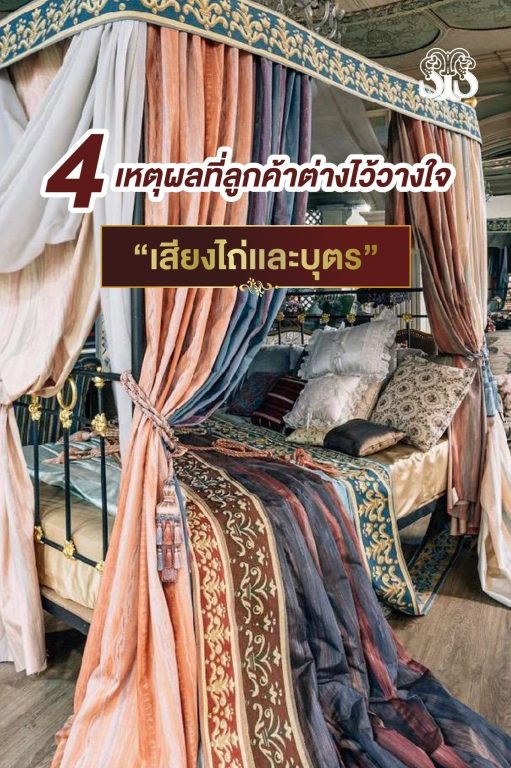 4 เหตุผลที่ลูกค้าต่างไว้วางใจ "เสียงไถ่และบุตร"